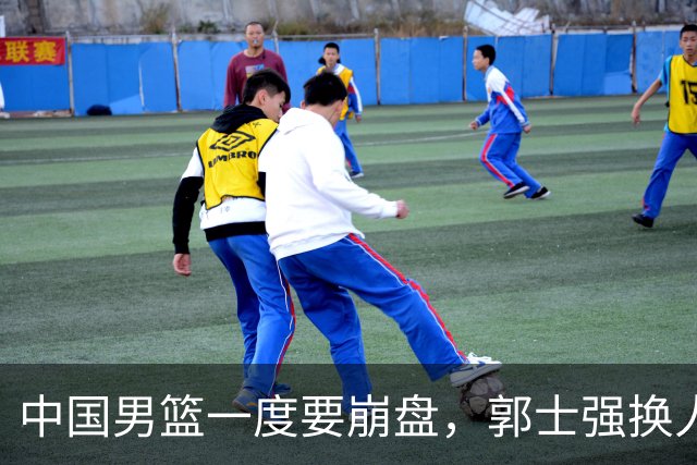 中国男篮一度要崩盘，郭士强换人救场，沙特主帅：中国队打得好