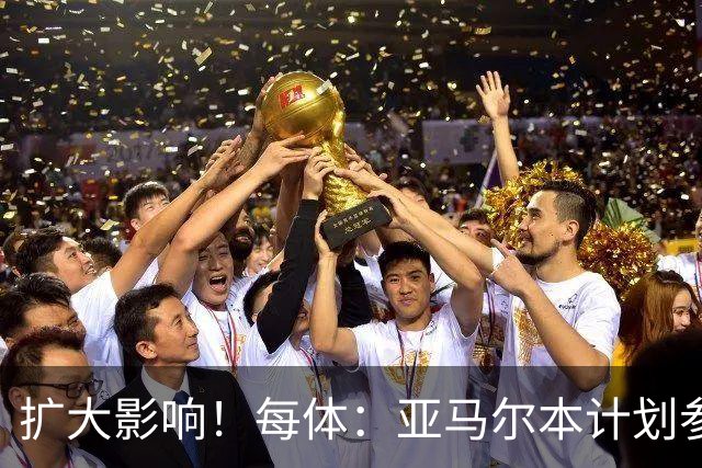 扩大影响！每体：亚马尔本计划参与大网红MrBeast录制但因故取消