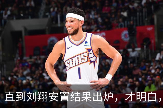 直到刘翔安置结果出炉，才明白，姚明15年前退役时的选择有多清醒