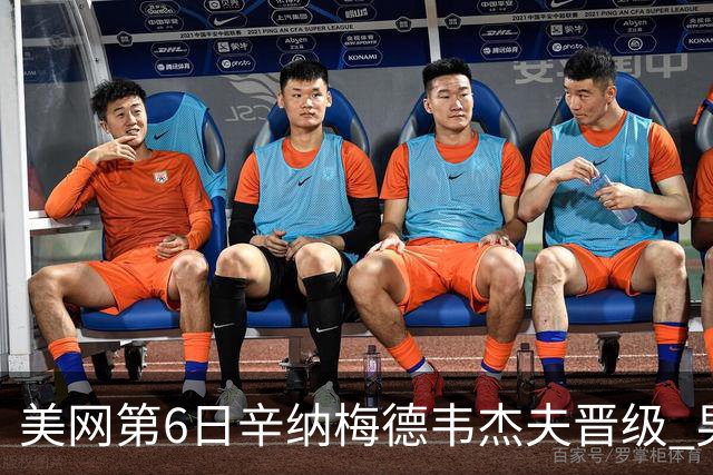 美网第6日辛纳梅德韦杰夫晋级 男单16强对阵出炉