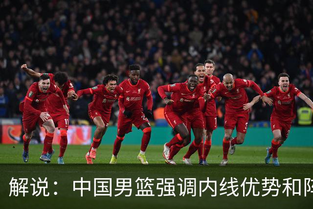 解说：中国男篮强调内线优势&阵地战 这是不知变通&战术素养低下